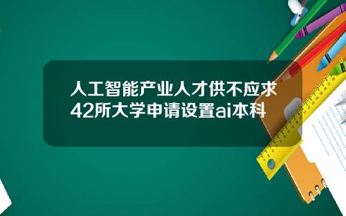 人工智能产业人才供不应求42所大学申请设置ai本科