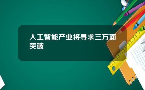 人工智能产业将寻求三方面突破