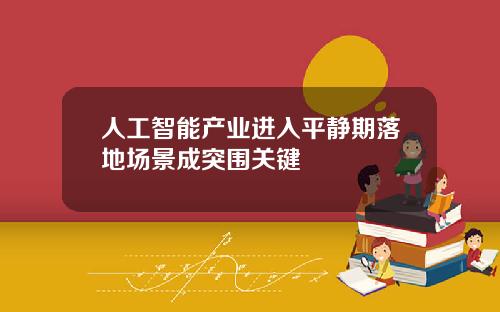 人工智能产业进入平静期落地场景成突围关键