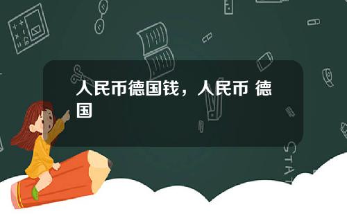 人民币德国钱，人民币 德国