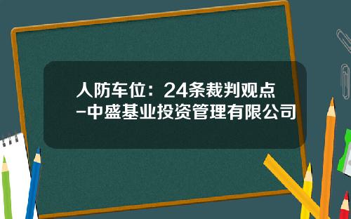 人防车位：24条裁判观点-中盛基业投资管理有限公司