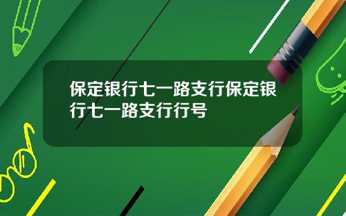 保定银行七一路支行保定银行七一路支行行号