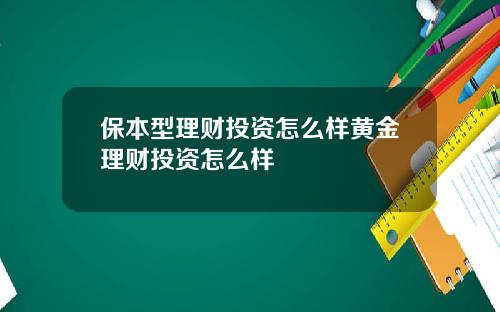 保本型理财投资怎么样黄金理财投资怎么样