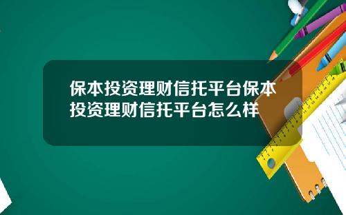 保本投资理财信托平台保本投资理财信托平台怎么样