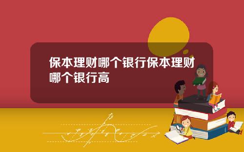 保本理财哪个银行保本理财哪个银行高