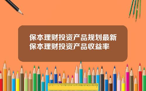 保本理财投资产品规划最新保本理财投资产品收益率