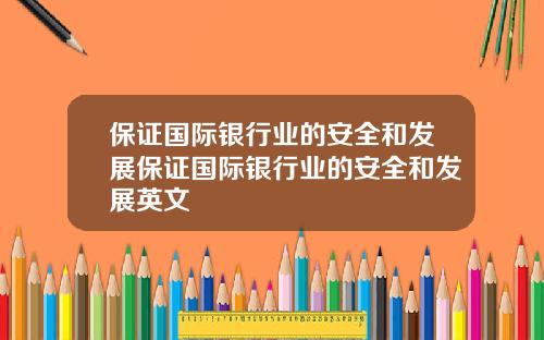 保证国际银行业的安全和发展保证国际银行业的安全和发展英文