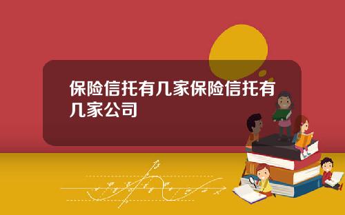 保险信托有几家保险信托有几家公司
