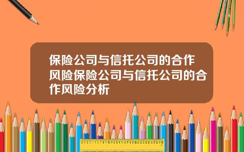保险公司与信托公司的合作风险保险公司与信托公司的合作风险分析