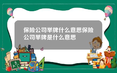 保险公司举牌什么意思保险公司举牌是什么意思