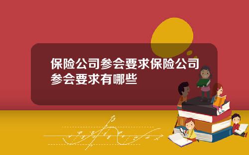 保险公司参会要求保险公司参会要求有哪些