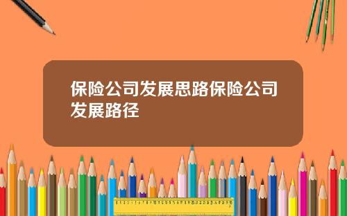 保险公司发展思路保险公司发展路径