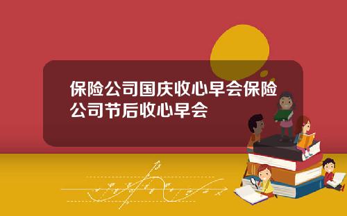 保险公司国庆收心早会保险公司节后收心早会