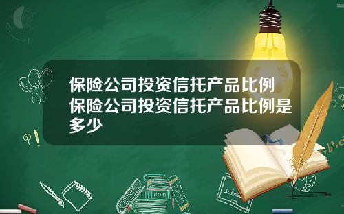 保险公司投资信托产品比例保险公司投资信托产品比例是多少