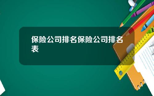 保险公司排名保险公司排名表