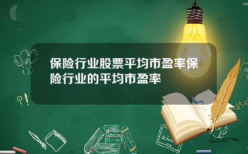 保险行业股票平均市盈率保险行业的平均市盈率