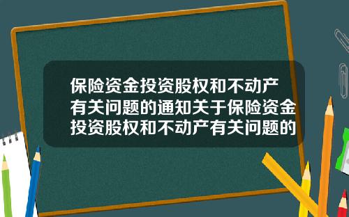 保险资金投资股权和不动产有关问题的通知关于保险资金投资股权和不动产有关问题的通知