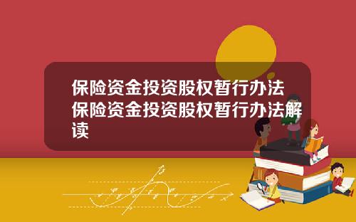 保险资金投资股权暂行办法保险资金投资股权暂行办法解读