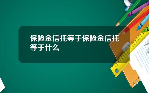 保险金信托等于保险金信托等于什么
