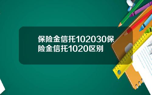 保险金信托102030保险金信托1020区别