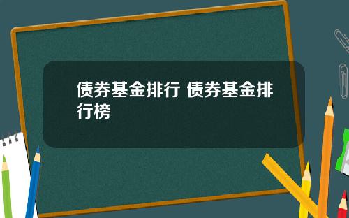 债券基金排行 债券基金排行榜