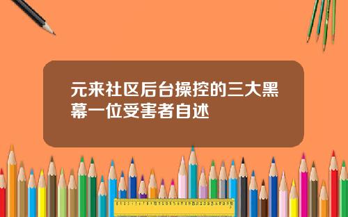 元来社区后台操控的三大黑幕一位受害者自述