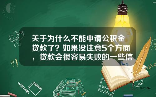 关于为什么不能申请公积金贷款了？如果没注意5个方面，贷款会很容易失败的一些信息