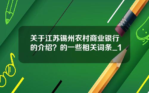 关于江苏锡州农村商业银行的介绍？的一些相关词条_1