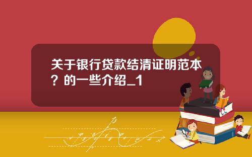 关于银行贷款结清证明范本？的一些介绍_1