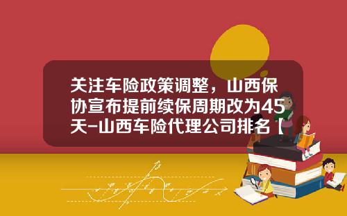 关注车险政策调整，山西保协宣布提前续保周期改为45天-山西车险代理公司排名【新闻】.