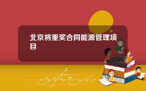 北京将重奖合同能源管理项目
