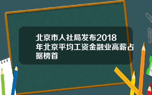 北京市人社局发布2018年北京平均工资金融业高薪占据榜首