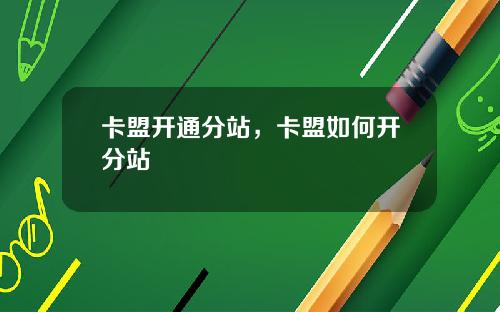 卡盟开通分站，卡盟如何开分站