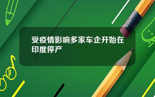 受疫情影响多家车企开始在印度停产