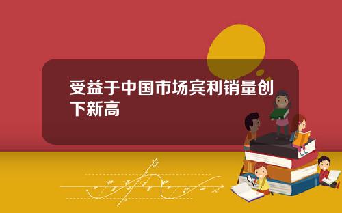 受益于中国市场宾利销量创下新高