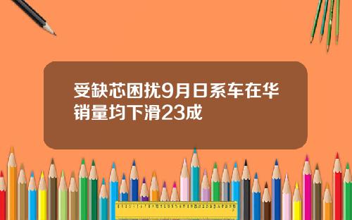 受缺芯困扰9月日系车在华销量均下滑23成