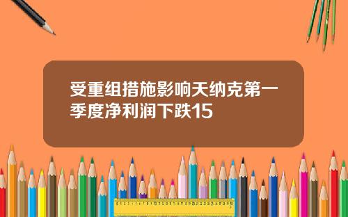 受重组措施影响天纳克第一季度净利润下跌15