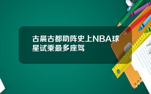古晨古都助阵史上NBA球星试乘最多座驾