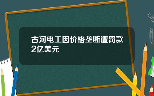 古河电工因价格垄断遭罚款2亿美元