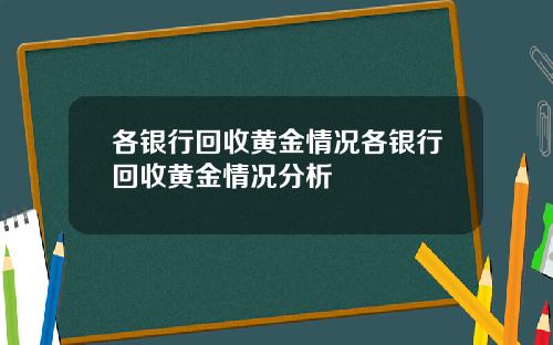 各银行回收黄金情况各银行回收黄金情况分析