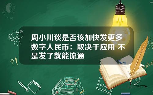 周小川谈是否该加快发更多数字人民币：取决于应用 不是发了就能流通