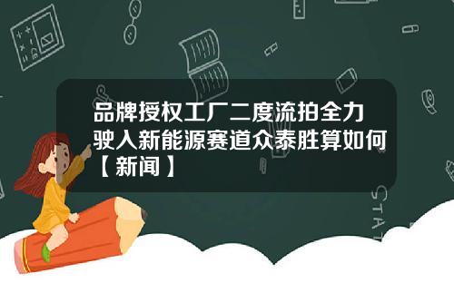 品牌授权工厂二度流拍全力驶入新能源赛道众泰胜算如何【新闻】