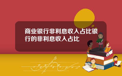 商业银行非利息收入占比银行的非利息收入占比