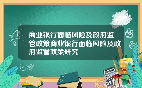 商业银行面临风险及政府监管政策商业银行面临风险及政府监管政策研究