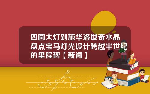 四圆大灯到施华洛世奇水晶盘点宝马灯光设计跨越半世纪的里程碑【新闻】