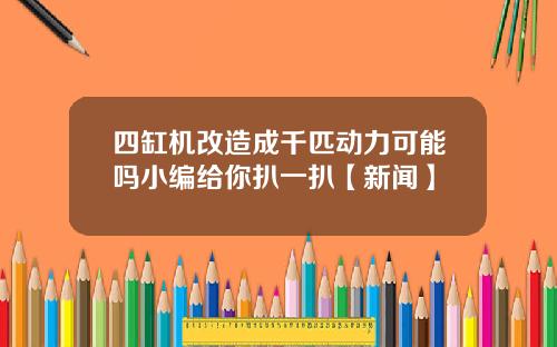 四缸机改造成千匹动力可能吗小编给你扒一扒【新闻】