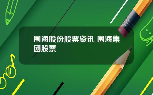 围海股份股票资讯 围海集团股票
