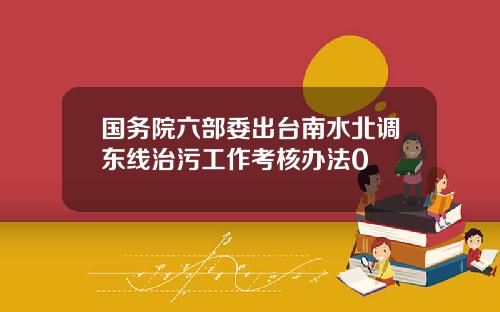 国务院六部委出台南水北调东线治污工作考核办法0