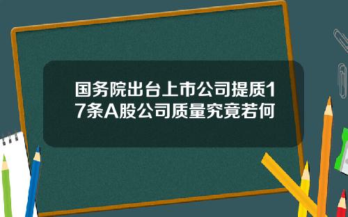 国务院出台上市公司提质17条A股公司质量究竟若何