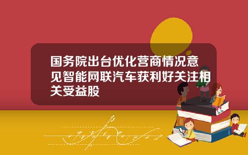 国务院出台优化营商情况意见智能网联汽车获利好关注相关受益股